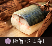 岡山県建部町・匠のさば寿し