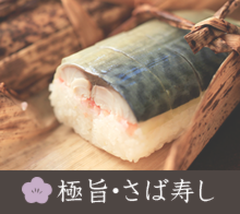 岡山県建部町・匠のさば寿し