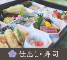 お祝い、会席、ご法要の食事は河本食品