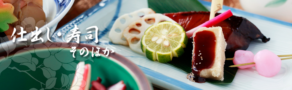 お祝い、会席、ご法要の食事は河本食品