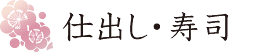 お祝い、会席、ご法要の食事は河本食品