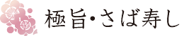 岡山県建部町・匠のさば寿し