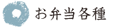 駅弁・お弁当の河本食品